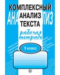 РабТетрадь Малюшкин А.Б. Комплексный анализ текста 5кл (дид. матер. для компл.обучения языку и речи), Обл, c.96