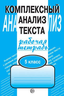 РабТетрадь Малюшкин А.Б. Комплексный анализ текста 5кл (дид. матер. для компл.обучения языку и речи), Обл, c.96