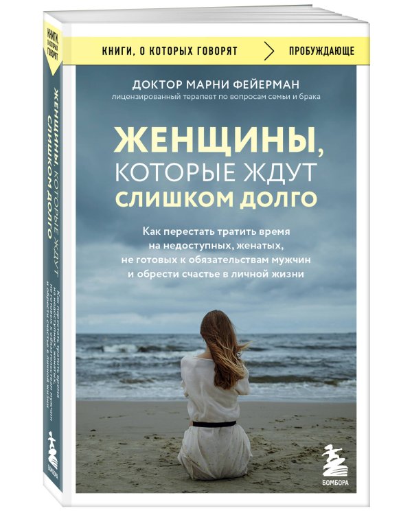 Дополнительное изображение книги «Женщины, которые ждут слишком долго. Как перестать тратить время на недоступных, женатых, не готовых к обязательствам мужчин, и обрести счастье в личной жизни»