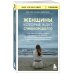 Дополнительное изображение книги «Женщины, которые ждут слишком долго. Как перестать тратить время на недоступных, женатых, не готовых к обязательствам мужчин, и обрести счастье в личной жизни»