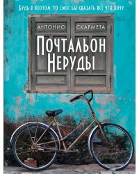 Почтальон Неруды