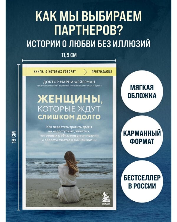 Дополнительное изображение книги «Женщины, которые ждут слишком долго. Как перестать тратить время на недоступных, женатых, не готовых к обязательствам мужчин, и обрести счастье в личной жизни»