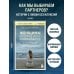 Дополнительное изображение книги «Женщины, которые ждут слишком долго. Как перестать тратить время на недоступных, женатых, не готовых к обязательствам мужчин, и обрести счастье в личной жизни»