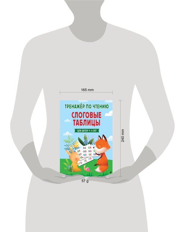 Дополнительное изображение книги «Слоговые таблицы. Тренажер по чтению»