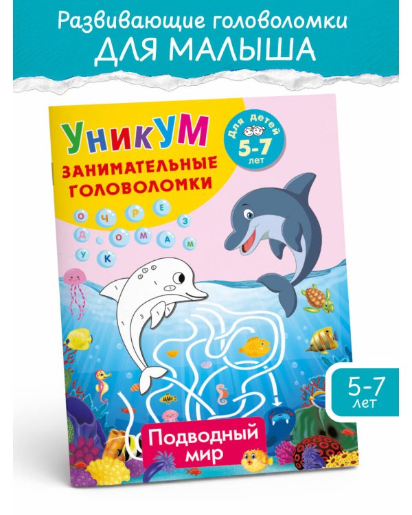 Дополнительное изображение книги «Подводный мир. Для детей 5-7 лет»