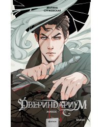 Двериндариум. Живое