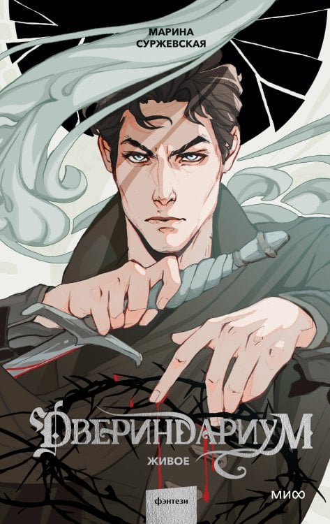 Миры Марины Суржевской Двериндариум. Живое