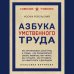 Азбука умственного труда. Как организовать свой труд и отдых, как пользоваться своею памятью, как читать, как слушать, как готовиться и выступать с докладом