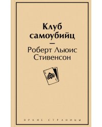 Клуб самоубийц