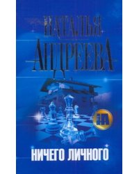 Ничего личного