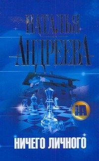 Обложка книги «Ничего личного» — Андреева Наталья Вячеславовна, ISBN 9785170744299