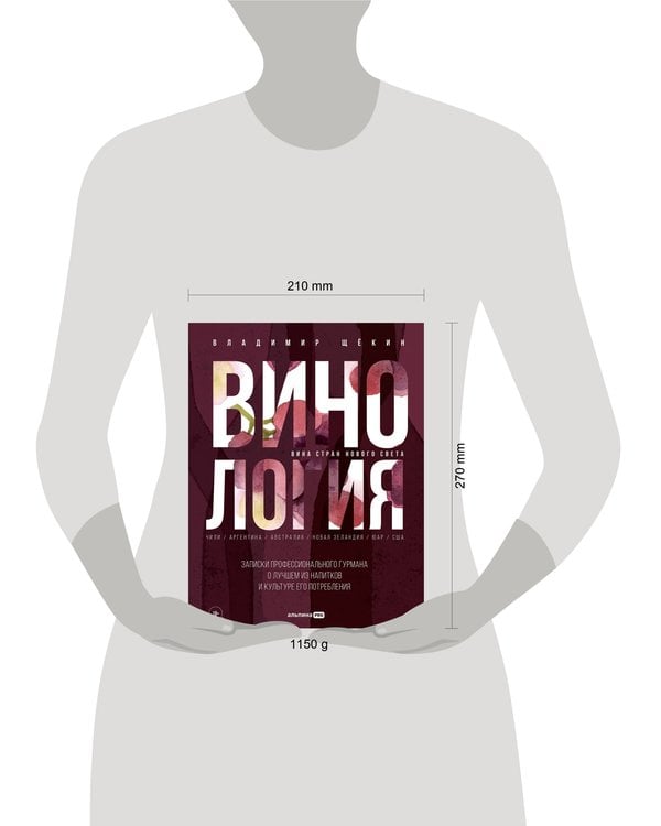Дополнительное изображение книги «Винология : Записки профессионального гурмана о лучшем из напитков и культуре его потребления»