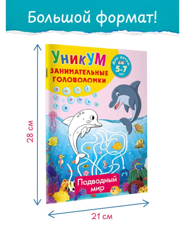 Дополнительное изображение книги «Подводный мир. Для детей 5-7 лет»
