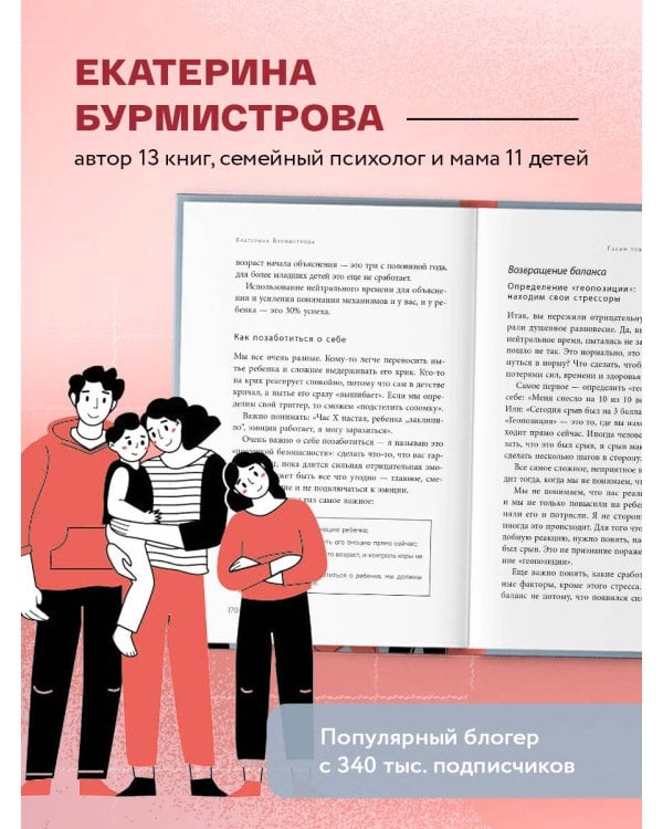 Эмоции в семье. Мудрая книга о том, как гасить пожары детских истерик и семейных ссор