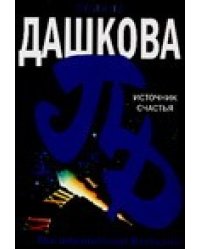 Источник счастья