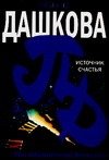 Обложка книги «Источник счастья» — Дашкова Полина Викторовна, ISBN 9785170429097