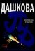 Обложка книги «Источник счастья» — Дашкова Полина Викторовна, ISBN 9785170429097