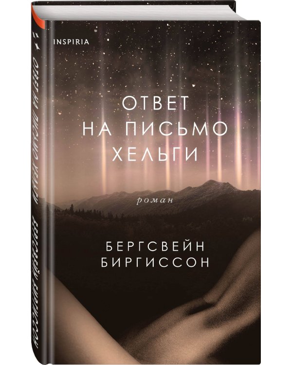 Ответ на письмо Хельги