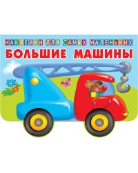 Большие машины