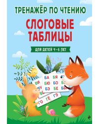 Слоговые таблицы. Тренажер по чтению