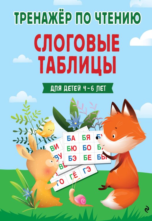 Обложка книги «Слоговые таблицы. Тренажер по чтению» — Володина Наталия Владимировна, ISBN 9785042479946