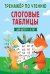Обложка книги «Слоговые таблицы. Тренажер по чтению» — Володина Наталия Владимировна, ISBN 9785042479946