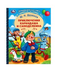 Приключения Карандаша и Самоделкина. Дружков Ю. Н. Любимая классика. 144 стр. Умка в кор.10шт