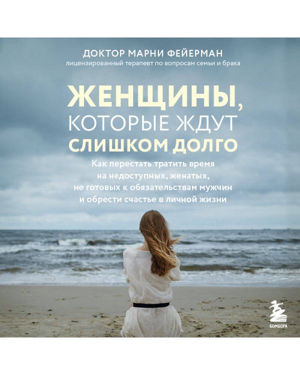 Дополнительное изображение книги «Женщины, которые ждут слишком долго. Как перестать тратить время на недоступных, женатых, не готовых к обязательствам мужчин, и обрести счастье в личной жизни»