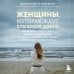 Дополнительное изображение книги «Женщины, которые ждут слишком долго. Как перестать тратить время на недоступных, женатых, не готовых к обязательствам мужчин, и обрести счастье в личной жизни»