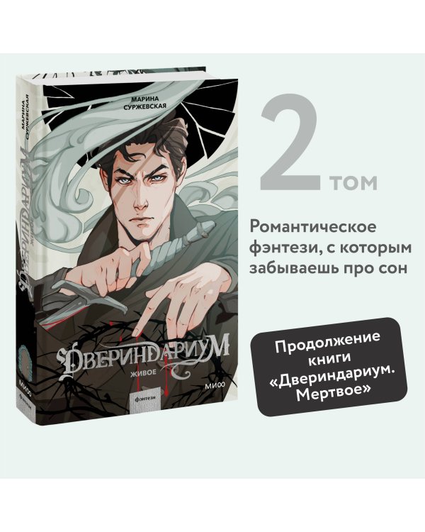 Двериндариум. Живое