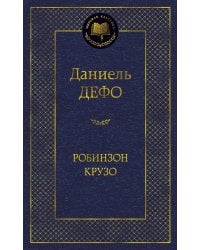 Робинзон Крузо