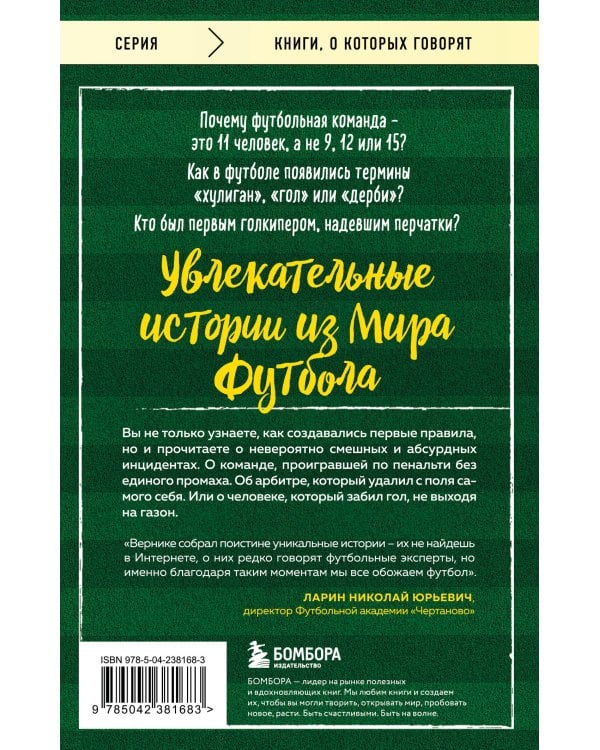 Футбольные байки: 100 невероятных историй, о которых вы даже не догадывались