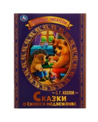 Сказки о Ёжике и Медвежонке. С.Г.Козлов. Любимые писатели. 197х260мм,  32стр. Умка в кор.30шт