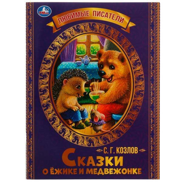 Сказки о Ёжике и Медвежонке. С.Г.Козлов. Любимые писатели. 197х260мм,  32стр. Умка в кор.30шт