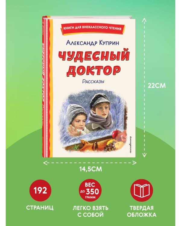 Чудесный доктор. Рассказы (ил. Е. Захаревич)