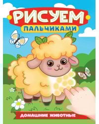 РИСУЕМ ПАЛЬЧИКАМИ А4. ДОМАШНИЕ ЖИВОТНЫЕ