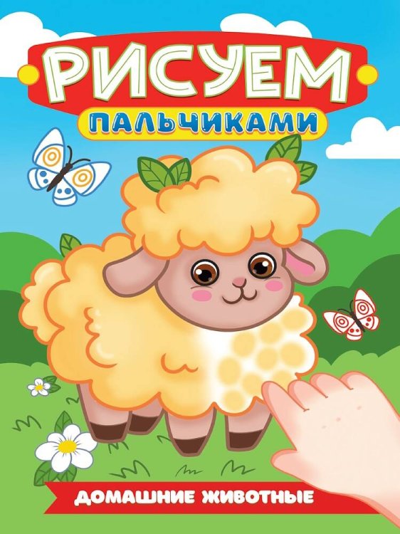 СЕРИЯ: РИСУЕМ ПАЛЬЧИКАМИ А4 карт.обл. глянц.ламин. 195х276 (Проф-Пресс) РИСУЕМ ПАЛЬЧИКАМИ А4. ДОМАШНИЕ ЖИВОТНЫЕ