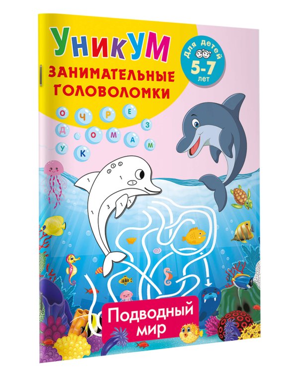 Дополнительное изображение книги «Подводный мир. Для детей 5-7 лет»