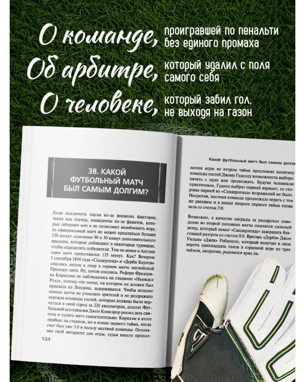 Дополнительное изображение книги «Футбольные байки: 100 невероятных историй, о которых вы даже не догадывались»