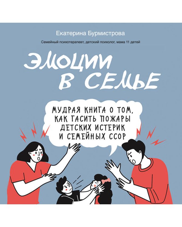 Эмоции в семье. Мудрая книга о том, как гасить пожары детских истерик и семейных ссор