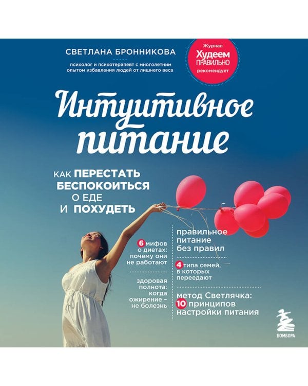 Интуитивное питание: как перестать беспокоиться о еде и похудеть
