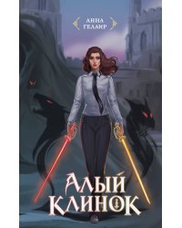 Алый клинок