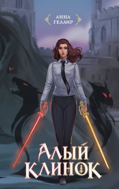 Алый клинок