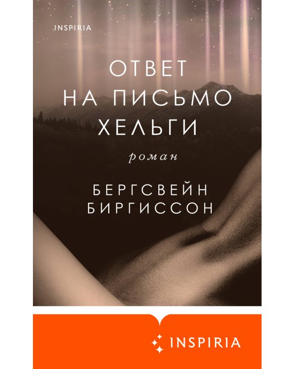 Ответ на письмо Хельги