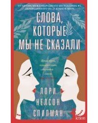 Слова, которые мы не сказали