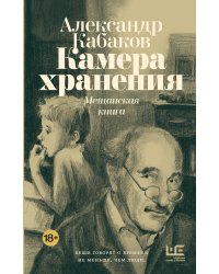 Камера хранения. Мещанская книга