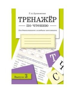 ТРЕНАЖЕР по чтению.