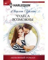 Чудеса возможны