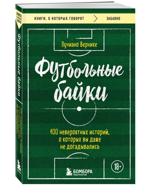 Футбольные байки: 100 невероятных историй, о которых вы даже не догадывались