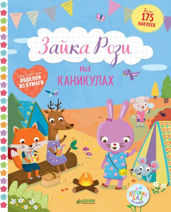 Обложка книги «Зайка Рози на каникулах», ISBN 9785001151982